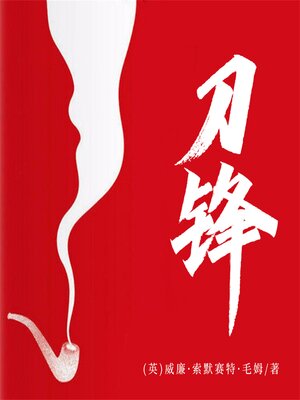 cover image of 刀锋